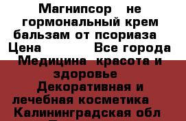 Магнипсор - не гормональный крем-бальзам от псориаза › Цена ­ 1 380 - Все города Медицина, красота и здоровье » Декоративная и лечебная косметика   . Калининградская обл.,Приморск г.